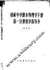 初级中学课本物理学下第1分册教学指导书  试用本 封面