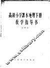 高级小学课本地理下教学指导书  试用本 封面