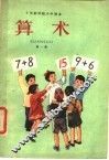 算术  第1册 封面