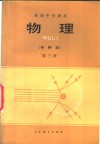 物理  甲种本  第3册 封面