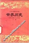 世界历史  试用本  下 封面