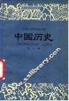 中国历史  试用本 封面