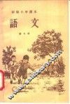 语文  第7册  初级小学四年级适用 封面