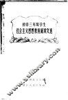 初中三年级学生社会主义思想教育阅读文选 封面