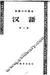 汉语  第3册 封面