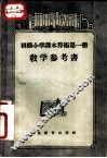 初级小学课本算术第1册教学参考书 封面