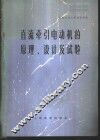 直流牵引电动机的原理设计及试验 封面
