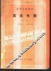 高压电器 封面