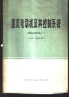 直流电动机及其控制系统  增量运动控制之一 封面