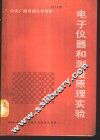 电子仪器和测量原理实验 封面