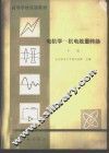 电机学  机电能量转换 封面