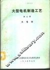 大型电机制造工艺  第3册  大电机 封面