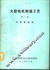 大型电机制造工艺  第2册  水轮发电机 封面