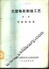 大型电机制造工艺  第1册  汽轮发电机 封面