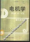 电机学学习指导书 封面