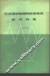 三次谐波励磁同步发电机知识问答 封面