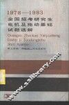 1978-1983全国招考研究生电机及拖动基础试题选解 封面