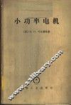 小功率电机 封面