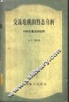 交流电机的暂态分析  对称分量法的应用 封面