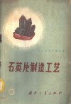 石英片制造工艺 封面