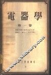 电器学  第1卷 封面