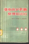 继电保护装置原理和运行 封面