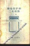 继电保护和二次回路 封面