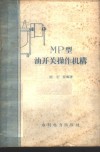 МР型油开关操作机构 封面