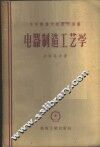 电器制造工艺学 封面