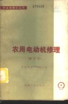 农用电动机修理 封面