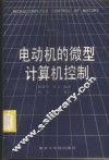 电动机的微型计算机控制 封面