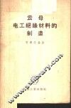 云母电工绝缘材料的制造 封面