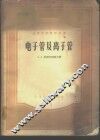 电子管及离子管 封面