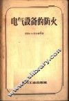 电气设备的防火 封面