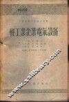 轻工业企业电气设备 封面