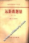 远距离测量  第1卷 封面