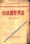 自动调整理论 封面