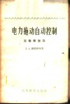 电力拖动自动控制  实验课指导 封面