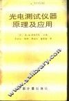 光电测试仪器原理及应用 封面