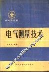 电气测量技术 封面