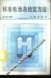 标准电池及检定方法 封面