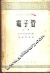 电子管  上 封面