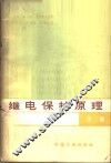 继电保护原理  下 封面