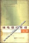 继电保护原理  上 封面