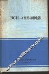 BCH-4型差动继电器 封面