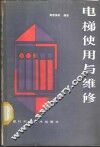 电梯使用与维修 封面