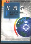 方剂学 封面