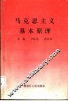 马克思主义基本原理 封面
