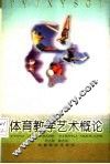 体育教学艺术概论 封面