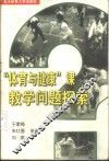 “体育与健康”课教学问题探索 封面